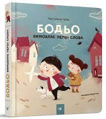 Бодьо вимовляє перші слова - Галевська-Кустра Березня