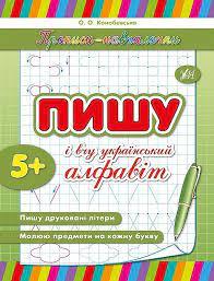 Книга Прописи-навч.Пишу та вчу український алфавіт