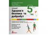 Зошит для 5 класу НУШ. Здоров’я, безпека та добробут Василенко Св.