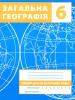 Зінкевич. Загальна географія. 6 клас