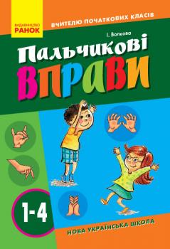 НУШ ВЧИТЕЛЮ ПОЧАТКОВИХ КЛАСІВ Пальчикові вправи 1-4 клас