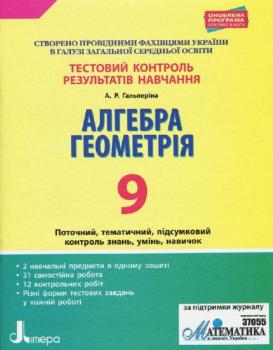 Літера ЛТД Тестовий контроль результатів навчання. Алгебра. Геометрія. 9 клас - Гальперіна А.Р. (9789669450067) Л1021У