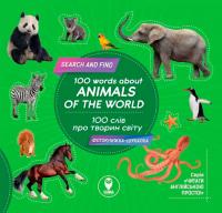 100 слів про тварин світу 100 words about animals of the World