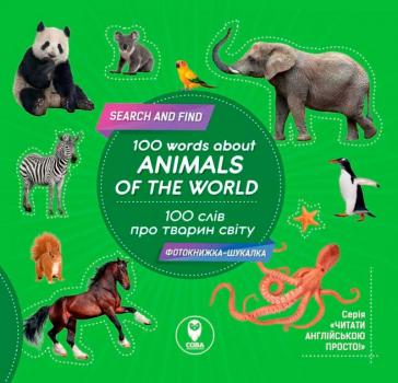 100 слів про тварин світу 100 words about animals of the World