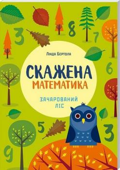 Скажена математика: зачарований ліс. Бертола Лінда