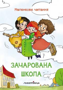 Зачарована школа. Малюнкове читання - Петр Шульц, Маґдалена Такачова (9789669441454)