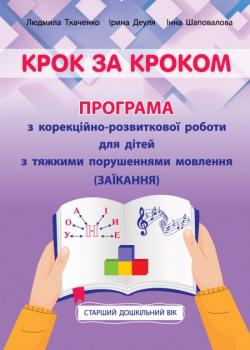 Крок за кроком: програма з корекційно-розвиткової роботи для дітей старшого дошкільного віку - Людмила Ткаченко, Ірина Деуля, Інна Шаповалова (9789669442130)