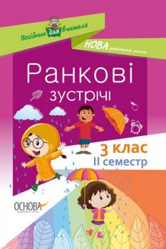 Посібник для вчителя Ранкові зустрічі 3 клас 2 семестр