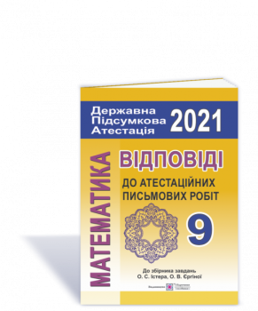 ДПА 2021 Підручники i посібники Відповіді з математики 9 клас до збірника О. С. Істера, О. В. Єрігіної