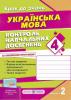 Контроль знань. Українська мова 4 клас до підручника Вашуленко. Варіант 2