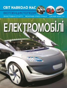 Світ навколо нас. Електромобілі