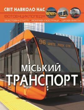 Світ навколо нас. Міський транспорт