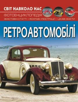 Світ навколо нас. Ретроавтомобілі