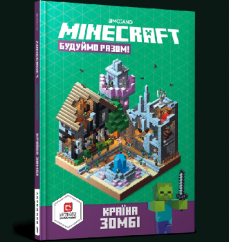 MINECRAFT. Будуймо разом! Країна зомбі