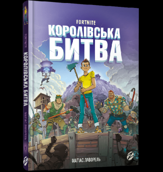 FORTNITE Королівська битва. Книга 1