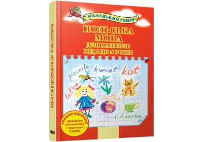 Польська мова для малюків від 2 до 5 років Повна версія https://ridmi.com.ua/ru/product/polska-mova-dlya-malyukiv-vid-2-do-5-rokiv/