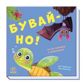 Нумо гратися! : Бувай-но! книжечка з віконцями 