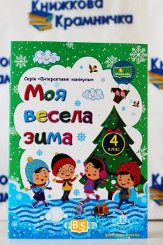 НУШ 4 клас. Моя весела зима. Інтерактивні канікули. Шумська О.