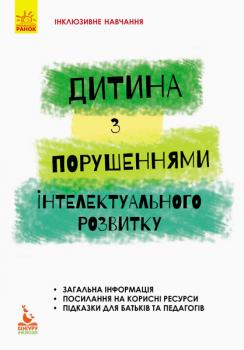 Інклюзивне навчання. Дитина із порушеннями інтелектуального розвитку - Трикоз С. В., Блеч Р. О. (9786170938008) КН881005У