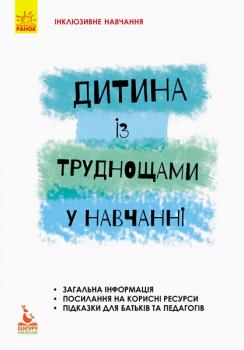 Видавнича група Кенгуру Інклюзивне навчання. Дитина із труднощами у навчанні - Прохоренко Л. І. (9786170937988) КН881003У