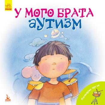 Видавнича група Кенгуру Поговоримо про це. У мого брата аутизм (9786170942470) КН909002У