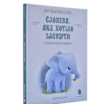 Слоненя, яке хотіло заснути Форсен Ерлін К-Й.