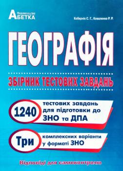 Кобернік Сергій, Коваленко Роман Географія. Збірник тестових завдань: навчальний посібник