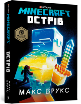 MINECRAFT. Острів - Макс Брукс