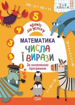 Математика. Числа і вирази. 1-4 класи