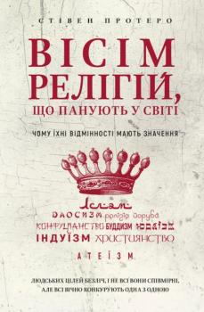 Вісім релігій, що панують у світі: чому їхні відмінності мають значення - Стівен Протеро