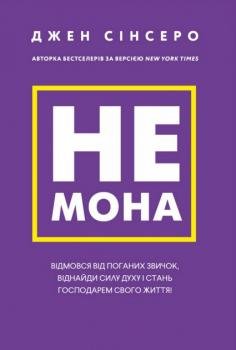 Не мона. Відмовся від поганих звичок, віднайди силу духу і стань господарем свого життя! - Джен Сінсеро