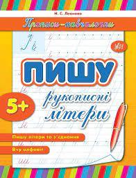 Книга Прописи-навчалочки. Пишу рукописні літери