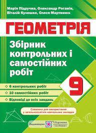 Збірник контрольних і самостійних робіт з геометрії. 9 клас