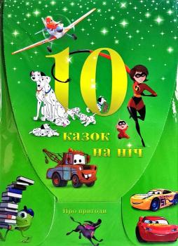 10 Казок на ніч. Набір для дівчаток