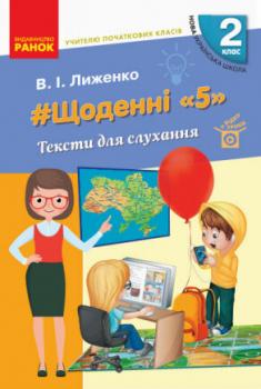 НУШ Щоденні 5" 2 клас Тексти для слухання учителю початкових класів