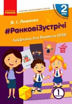 НУШ Ранкові зустрічі 2 клас Лайфхаки для вчителя початкових класів 1 семестр