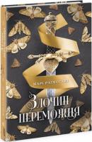 Трилогія переможця Злочин переможця Книга 2