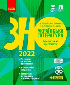 ЗНО 2022. Українська література. Інтерактивна хрестоматія (9786170966353 - 127256)