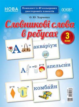 Словникові слова в ребусах Демонстраційні картки 3 клас