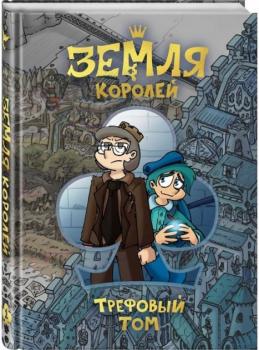 Земля королів. Книга 1. Трефовий том