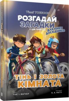 Тіммі Тоббсон. Тінь і золота кімната - Єнс І. Ваґнер