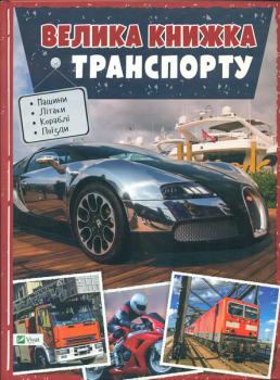 Велика книжка транспорту