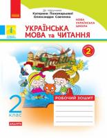 2 клас НУШ Робочий зошит до підручника Пономарьової 2 частина Українська мова та читання