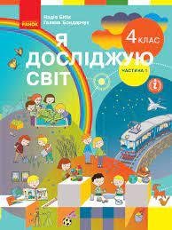 НУШ Я досліджую світ 4 клас. Підручник. Частина 1 (Укр)