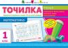 Точилка. Математика. 8 рівень. 1 клас. Додавання та віднімання в межах 100 на основі нумерації