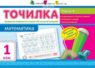 Точилка. Математика. 8 рівень. 1 клас. Додавання та віднімання в межах 100 на основі нумерації