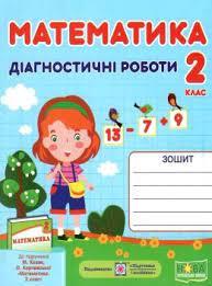 Математика 2 клас Діагностичні роботи до підр. Корчевської