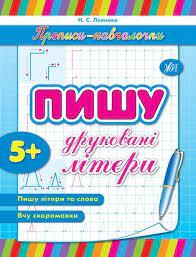 Книга Прописи-навч.Пишу друковані літери