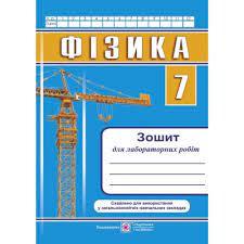 Фізика. Зошит для лабораторних робіт. 7 класГриф МОН УкраїниСтруж Н.