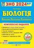 БІОЛОГІЯ ЗНО 2024. КОМПЛЕКСНЕ ВИДАННЯ : БАРНА І.